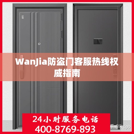 WanJia防盗门客服热线权威指南