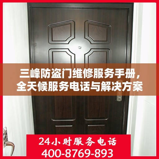 三峰防盗门维修服务手册，全天候服务电话与解决方案