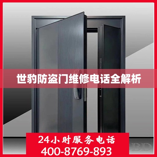 世豹防盗门维修电话全解析