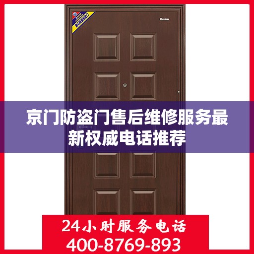 京门防盗门售后维修服务最新权威电话推荐