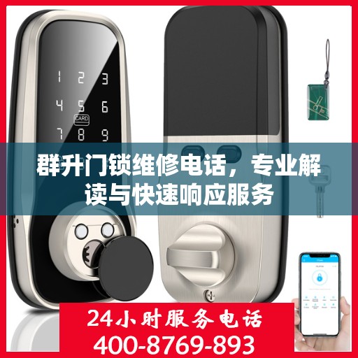 群升门锁维修电话，专业解读与快速响应服务