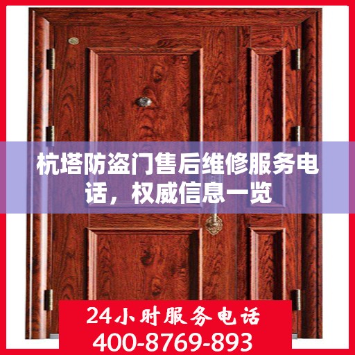 杭塔防盗门售后维修服务电话，权威信息一览