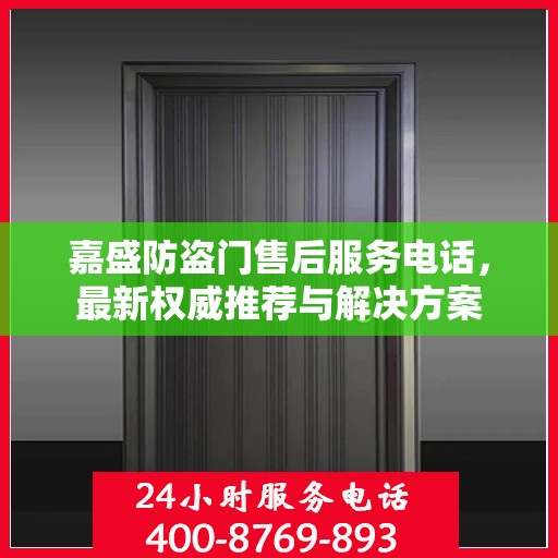 嘉盛防盗门售后服务电话，最新权威推荐与解决方案