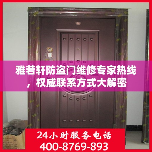 雅若轩防盗门维修专家热线，权威联系方式大解密