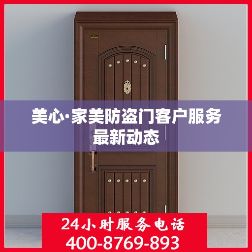 美心·家美防盗门客户服务最新动态