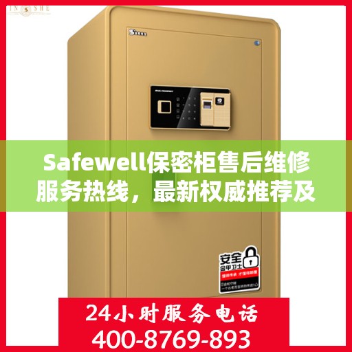 Safewell保密柜售后维修服务热线，最新权威推荐及联系方式