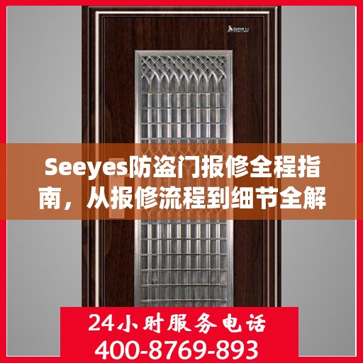 Seeyes防盗门报修全程指南，从报修流程到细节全解析