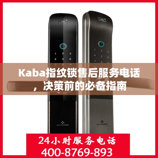 Kaba指纹锁售后服务电话，决策前的必备指南