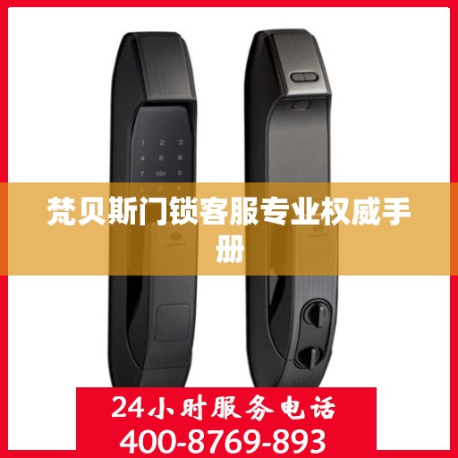 梵贝斯门锁客服专业权威手册