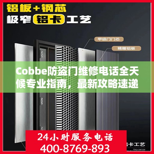Cobbe防盗门维修电话全天候专业指南，最新攻略速递