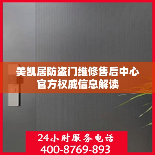 美凯居防盗门维修售后中心官方权威信息解读