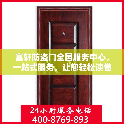 富轩防盗门全国服务中心，一站式服务，让您轻松读懂防盗门选择与维护全攻略