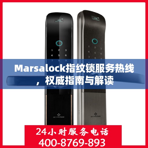 Marsalock指纹锁服务热线，权威指南与解读