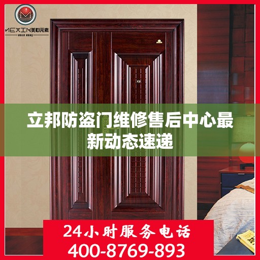 立邦防盗门维修售后中心最新动态速递