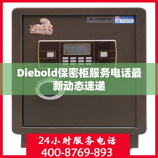 Diebold保密柜服务电话最新动态速递