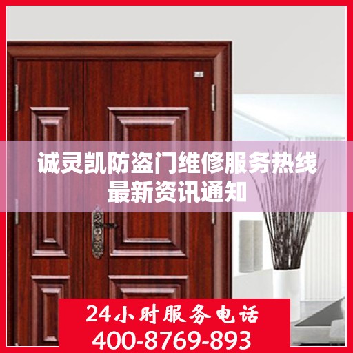 诚灵凯防盗门维修服务热线最新资讯通知