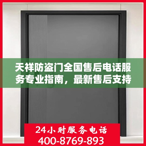 天祥防盗门全国售后电话服务专业指南，最新售后支持攻略