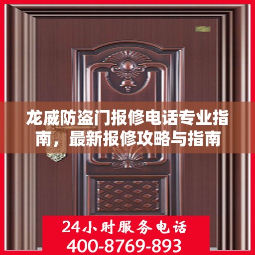 龙威防盗门报修电话专业指南，最新报修攻略与指南