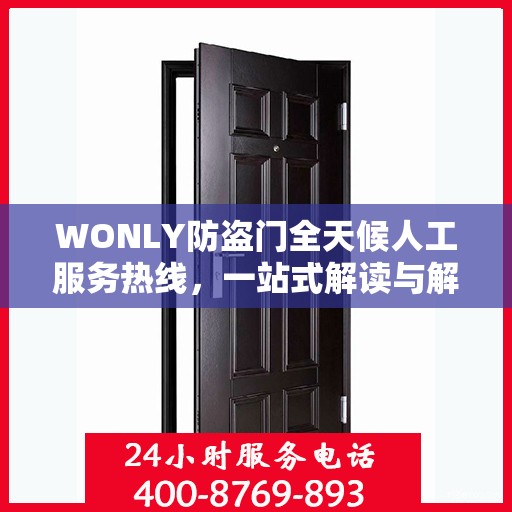 WONLY防盗门全天候人工服务热线，一站式解读与解决方案
