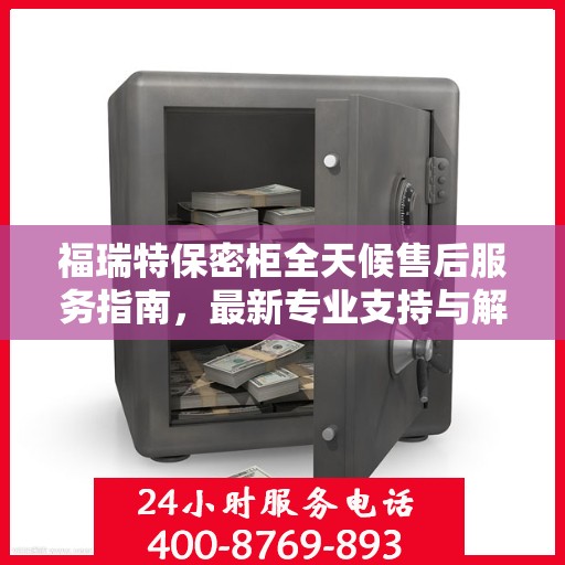 福瑞特保密柜全天候售后服务指南，最新专业支持与解决方案