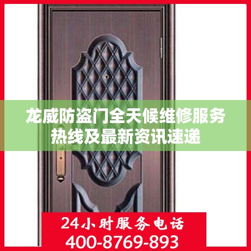 龙威防盗门全天候维修服务热线及最新资讯速递