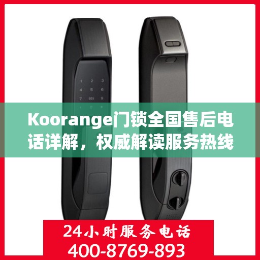 Koorange门锁全国售后电话详解，权威解读服务热线
