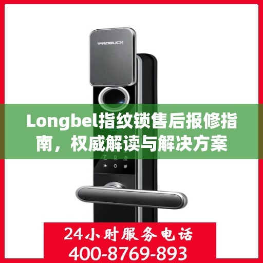 Longbel指纹锁售后报修指南，权威解读与解决方案