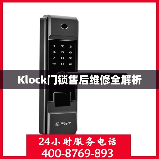 Klock门锁售后维修全解析