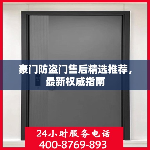 豪门防盗门售后精选推荐，最新权威指南