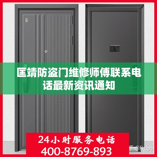 匡靖防盗门维修师傅联系电话最新资讯通知