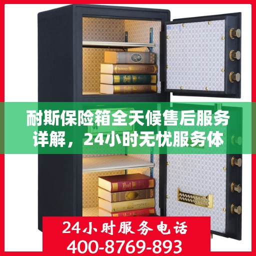 耐斯保险箱全天候售后服务详解，24小时无忧服务体验