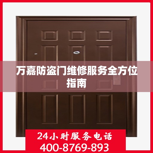 万嘉防盗门维修服务全方位指南