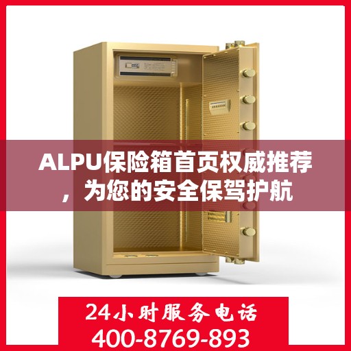 ALPU保险箱首页权威推荐，为您的安全保驾护航