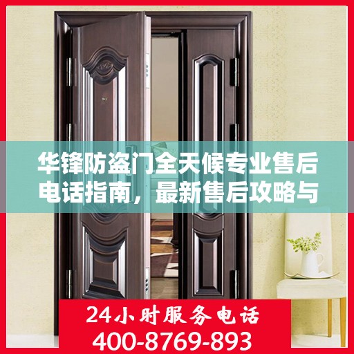 华锋防盗门全天候专业售后电话指南，最新售后攻略与指南