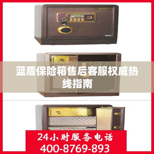 蓝盾保险箱售后客服权威热线指南