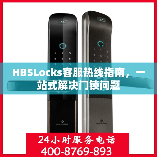 HBSLocks客服热线指南，一站式解决门锁问题