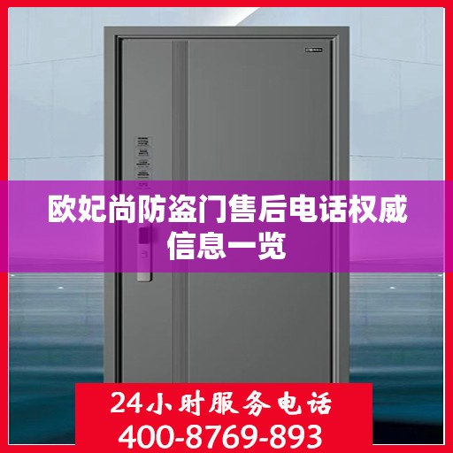 欧妃尚防盗门售后电话权威信息一览