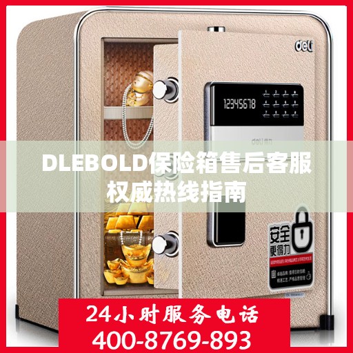 DLEBOLD保险箱售后客服权威热线指南