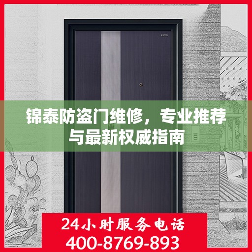 锦泰防盗门维修，专业推荐与最新权威指南