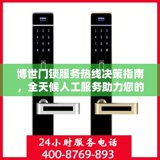 博世门锁服务热线决策指南，全天候人工服务助力您的选择