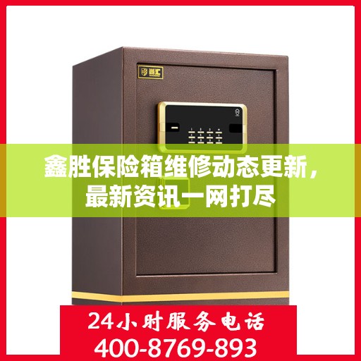 鑫胜保险箱维修动态更新，最新资讯一网打尽