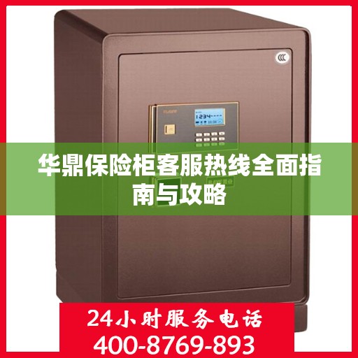华鼎保险柜客服热线全面指南与攻略