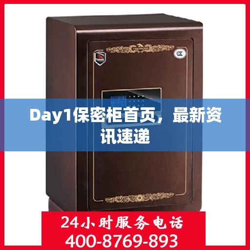 Day1保密柜首页，最新资讯速递