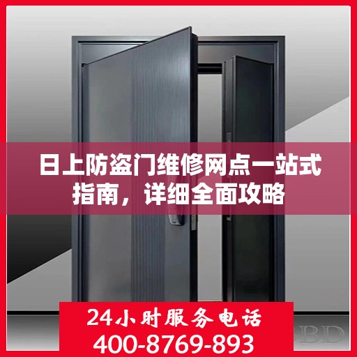 日上防盗门维修网点一站式指南，详细全面攻略