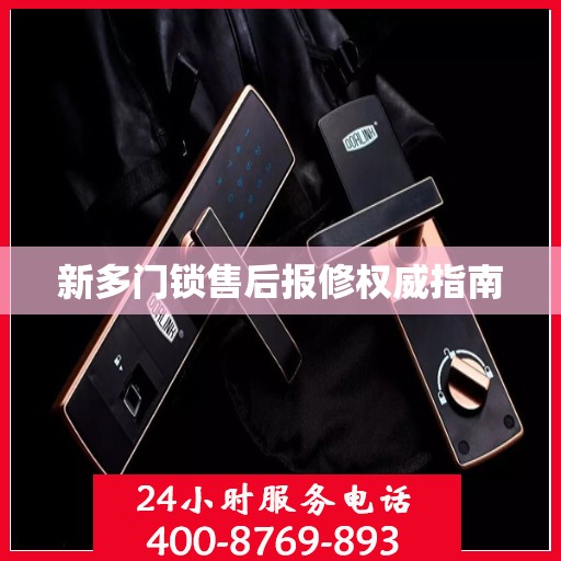 新多门锁售后报修权威指南