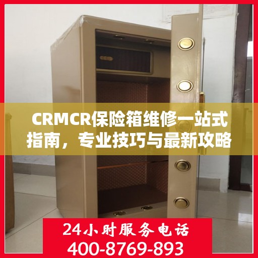 CRMCR保险箱维修一站式指南，专业技巧与最新攻略