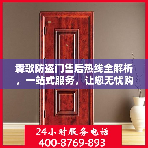 森歌防盗门售后热线全解析，一站式服务，让您无忧购门！