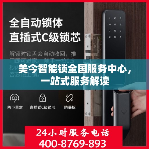 美今智能锁全国服务中心，一站式服务解读