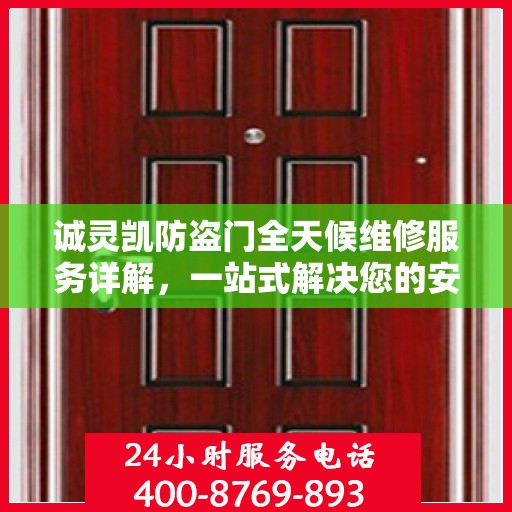 诚灵凯防盗门全天候维修服务详解，一站式解决您的安全门问题
