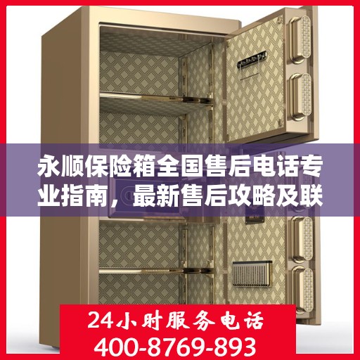 永顺保险箱全国售后电话专业指南，最新售后攻略及联系方式